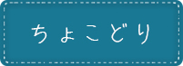 イベント ちょこどり